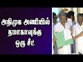 அதிமுக அணியில் தமாகாவுக்கு ஒரு சீட் | AIADMK Alliance | TMC | G. K. Vasan