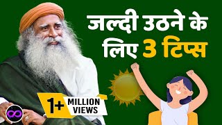 3 Tips to Wake Up Early in the Morning | Sadhguru Hindi