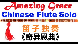 Amazing Grace, Chinese flute solo by Pastor Benjamin He, 賀倍恩牧師笛子獨奏: 奇異恩典