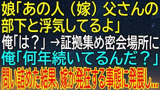 【感動★総集編】嫁が父の部下と浮気！娘の暴露から証拠を掴み、問い詰めた結果...嫁が発狂し信じられない！【感動する話】