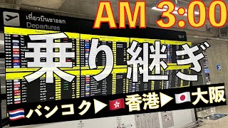 【密着】リアル国際線乗り継ぎAM3時 | バンコク▶︎香港▶︎関空 |スワンナプーム国際空港|香港航空|HX762|HX618|搭乗レビュー|香港国際空港|プライオリティパス|