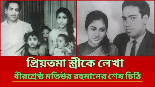 প্রিয়তমা স্ত্রীকে লেখা বীরশ্রেষ্ঠ মতিউর রহমানের শেষ চিঠি | Flight Lieutenant Matiur Rahman .