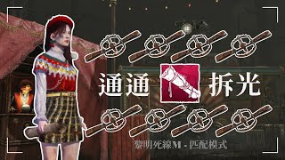 DBDM 黎明死線M - 紅地圖排雷大師！一直拆一直爽！