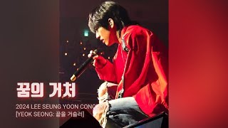 2024 이승윤_ 꿈의 거처 @ YEOK SEONG: 끝을 거슬러