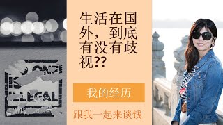 (点CC看字幕)第119期：生活在国外，到底有没有歧视？