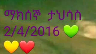 ማክሰኞ  ታህሳስ  2/4/2016 💚💛❤️