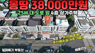 구미상가주택매매. 몽땅 38,000만원. 25M 대 도로 앞 4층 상가주택. 향 후 상가 실 운영! 주인세대 실 거주 가능