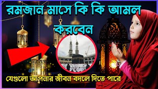 রমজানের কিছু সেরা আমল | রমজান মাসে কোন কোন আমল গুলি করা উচিৎ #ramadan2025