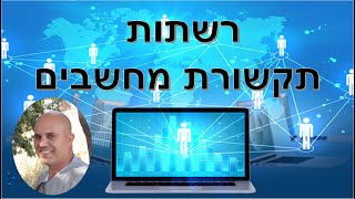 רשתות שיעור 3 חלק ב