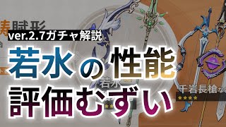 【原神】若水の性能、なんともいえない感じ・・・【ver.2.7ガチャ】