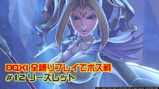 【DQ11】全縛りプレイでボス戦 #12 リーズレット