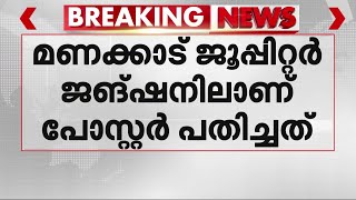 തിരുവനന്തപുരത്ത് മതസ്പർധ വളർത്തുന്ന പോസ്റ്റർ; ബംഗാൾ സ്വദേശി കസ്റ്റഡിയിൽ | Trivandrum