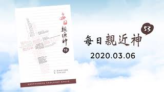 20200306每日親近神 - 讚美的真諦