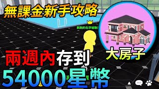 天天玩樂園EP3-無課金新手攻略：「兩週內」存到「54000星幣」買大房子！【手遊】