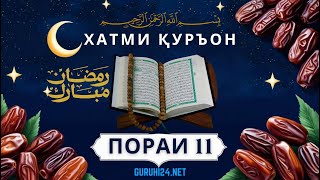 ХАТМИ ҚУРЪОН ПОРАИ 11