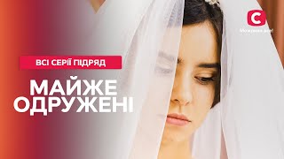 Чи витримає кохання перевірку шлюбом? Майже одружені: всі серії | МЕЛОДРАМА | СЕРІАЛИ СТБ