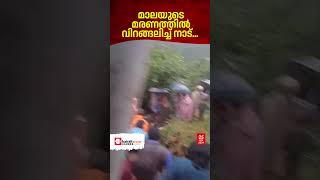 ഇടുക്കി മൂന്നാറിൽ മണ്ണിടിച്ചിലിൽ മരിച്ച സ്‌ത്രീയുടെ മൃതദേഹം ആശുപത്രിയിലേക്ക് കൊണ്ടുപോകുന്ന രംഗം