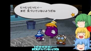 【ゆっくり実況】伝説の紙ゲーPart64【ペーパーマリオRPG】