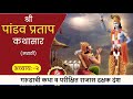 पांडव प्रताप अध्याय दुसरा pandav pratap granth पांडव प्रताप ग्रंथ मराठी dnyanoba mauli