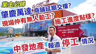 #肇慶萬達停工 #中發地產報道萬達廣場停工狀況 | 大灣區良心中介 | 萬達廣場能否順利收樓？#萬達業主必睇