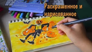 РАСКРАШЕННОЕ И НАРИСОВАННОЕ ОКТЯБРЬ