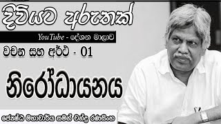 Quarantine - නිරෝධායනය - දිවියට අරුතක්  - වචන සහ අර්ථ 1. Prof Saman Chandra Ranasinghe