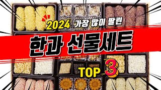 한과 선물세트 추천 2024 TOP3