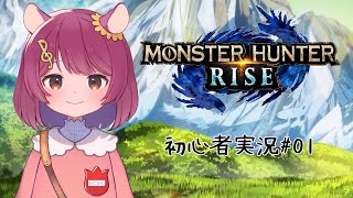 【#新人Vtuber】初めての狩り！Monster Hunter Rise#01【#ひこの夢色日記】