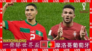 一齊睇世界盃 | 摩洛哥vs葡萄牙 🇲🇦🇵🇹 | #世界盃 #摩洛哥 #葡萄牙 2022 World Cup Quarterfinal