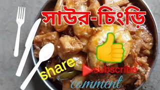 সাউর-চিংড়ি রেসিপি # saur-chingri recipe