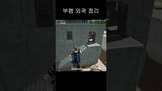 부캠 외곽 깔끔하게 패기 #shorts #사녹 #교전 #배그 #battleground #pubg #다대일 #배틀그라운드 #부트캠프 #bootcamp #매드무비 #카카오배그 #카배