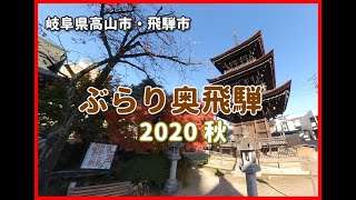 【散策物語】ぶらり奥飛騨を散策 2020Autumn　～岐阜県高山市・飛騨市～