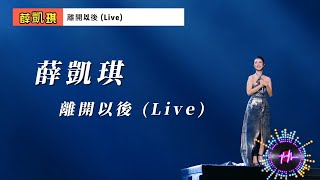 薛凯琪 - 离开以后 (Live)【高音质|动态歌词Lyrics】