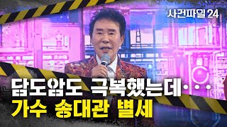 [사건파일24] 국민가수 송대관 별세···\