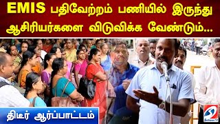 EMIS பதிவேற்றம் பணியில் இருந்து ஆசிரியர்களை விடுவிக்க வேண்டும்... திடீர் ஆர்ப்பாட்டம் #news #chennai