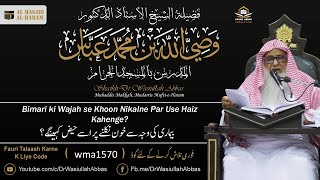 Bimari ki Wajah se Khoon Nikalne Par Use Haiz Kahenge? | بیماری کی وجہ سے خون نکلنے ...... | wma1570