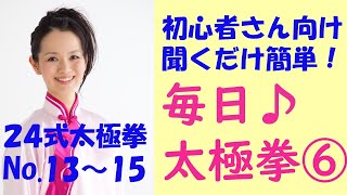 【初心者向け】毎日♪太極拳⑥　聞くだけで二十四式太極拳が簡単にできる！免疫力アップと運動不足解消！第６回は13.右蹬脚 、14.双峰貫耳 、15.転身左蹬脚 の３つ を連続して練習できます