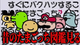 26年前の「たまごっち図鑑」が面白い