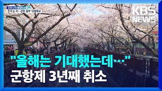 “올 봄은 기대했지만”…진해 군항제 3년째 취소 / KBS  2022.03.19.