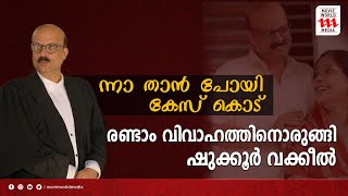 സിനിമയിലും ജീവിതത്തിലും വക്കീൽ; നടൻ ഷുക്കൂര്‍ വീണ്ടും വിവാഹിതനാകുന്നു | Actor P Shukoor