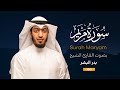 سورة مريم || القارئ بدر البشر 2023 - البحرين