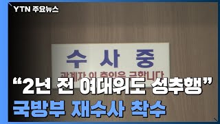 국방부, '2년 전 성추행 방조 무혐의' 수사 착수...20비행단 대대장 등 기소 / YTN