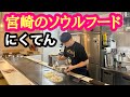 宮崎に新店舗『にくてん屋かわさきニシタチ店』で､お好み焼きのようでお好み焼きではない『にくてん』初体験！！