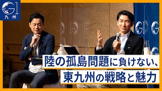 陸の孤島問題に負けない、東九州の戦略と魅力～鞍掛斉也×郡司行敏×里見治紀×﨑田恭平