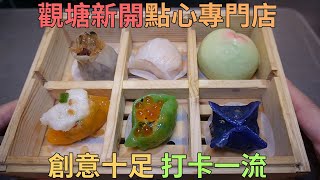 [神州穿梭.香港#585] 觀塘新開點心專門店 新派點心創意十足 裝潢華麗打卡一流 | 龍點心  (請大家注意安全, 影片拍攝時間在1月尾)