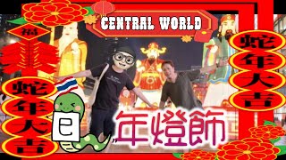 【蛇年好運來🐍】曼谷CENTRAL WOLRD蛇年燈飾┃有免費抽LABUBU┃在PM2.5爆錶下要注意什麼? #泰國 #曼谷 #centralworld #危險 #泰國很危險 #居泰港人  #中國新年