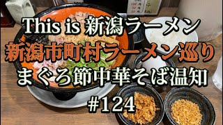 新潟市町村ラーメン巡り　#124【新潟市東区　まぐろ節中華そば温知】温知さんの新メニュー和えそばを食べてみた🍜