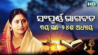 ତୃତୀୟ ସ୍କନ୍ଧ (ଅଧ୍ୟାୟ-୨୪) SAMPURNA ODIA BHAGABATA - TRUTIYA SKANDHA (ADHAYA-24) By Smt Namita Agrawal