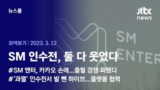 [뉴스룸 모아보기] '쩐의 전쟁' SM 인수전, 결국…\