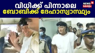 Boby Chemmanur Arrest | വിധിക്ക് പിന്നാലെ ബോബിക്ക് ദേഹാസ്വാസ്ഥ്യം | Honey Rose | Cyber Bullying